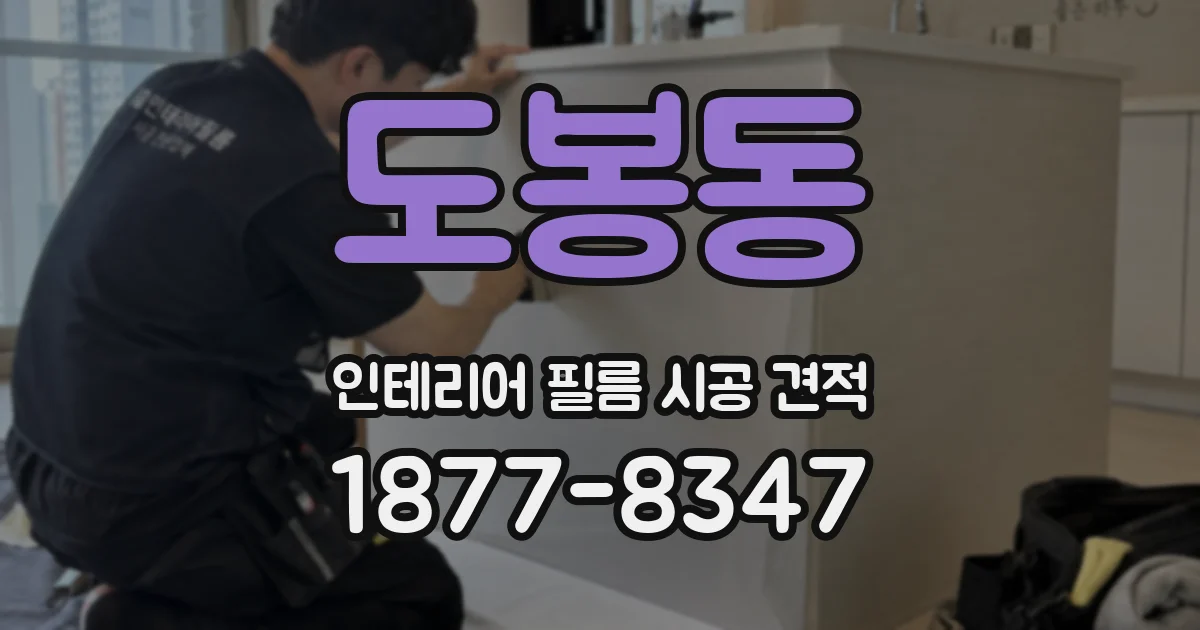 도봉동 인테리어 필름 시공 견적