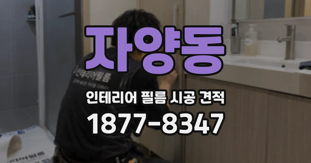 자양동 인테리어 필름 시공 견적