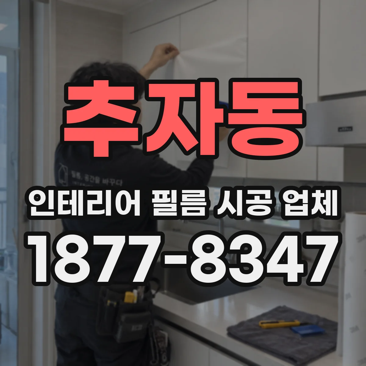 추자동 인테리어 필름 시공 업체
