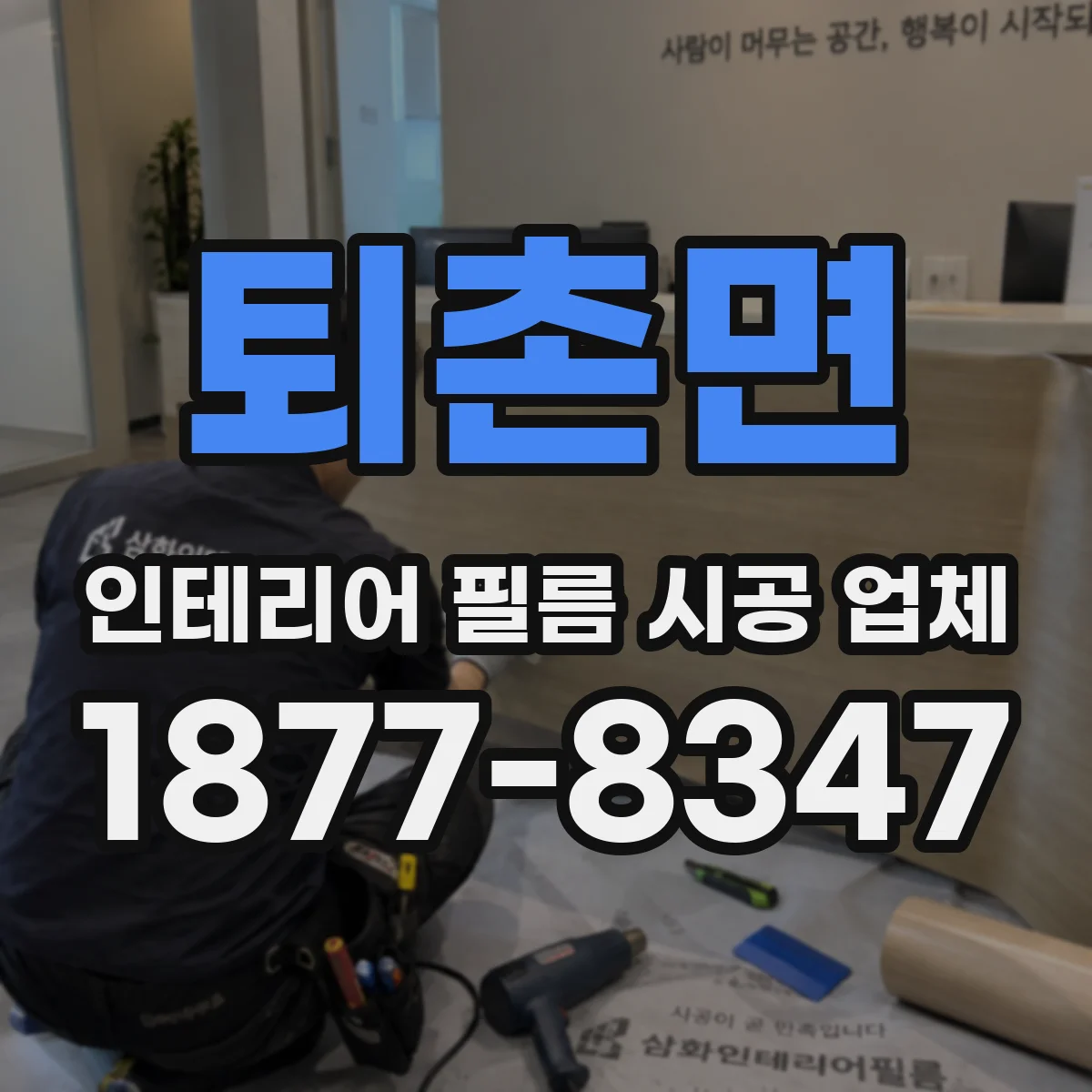 퇴촌면 인테리어 필름 시공 업체
