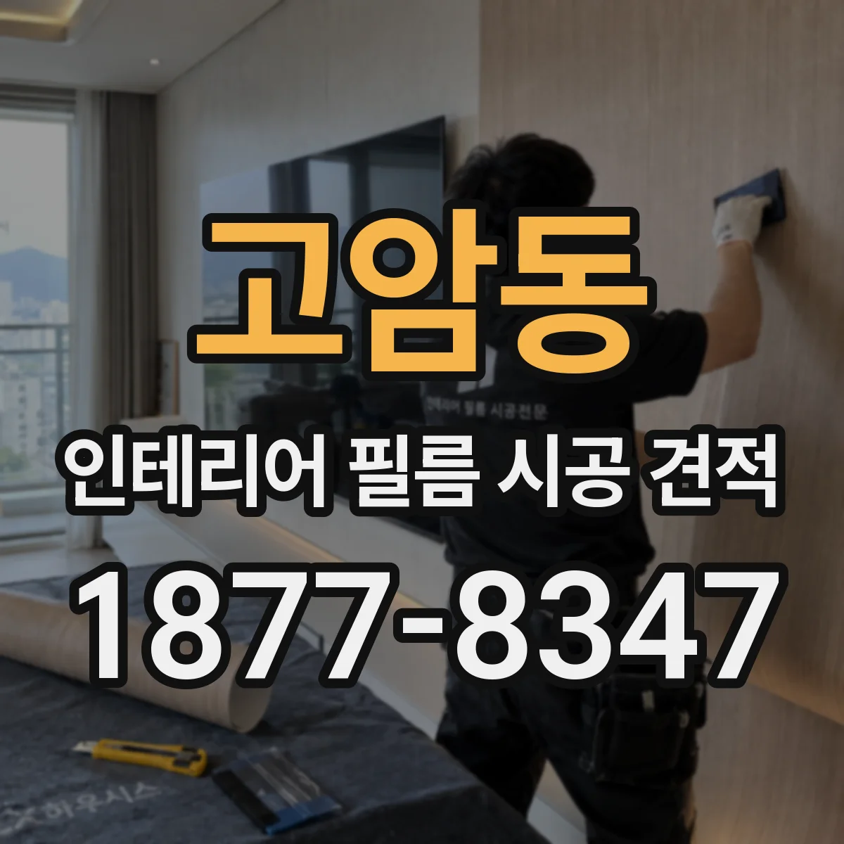 고암동 인테리어 필름 시공 견적