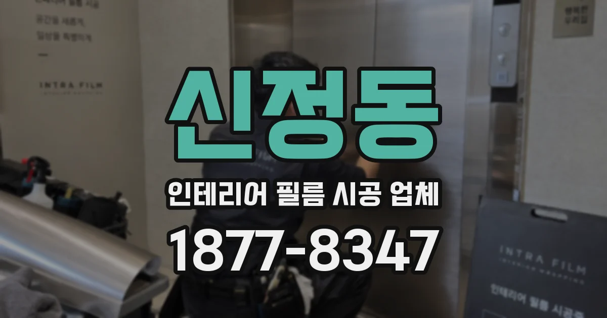 신정동 인테리어 필름 시공 업체