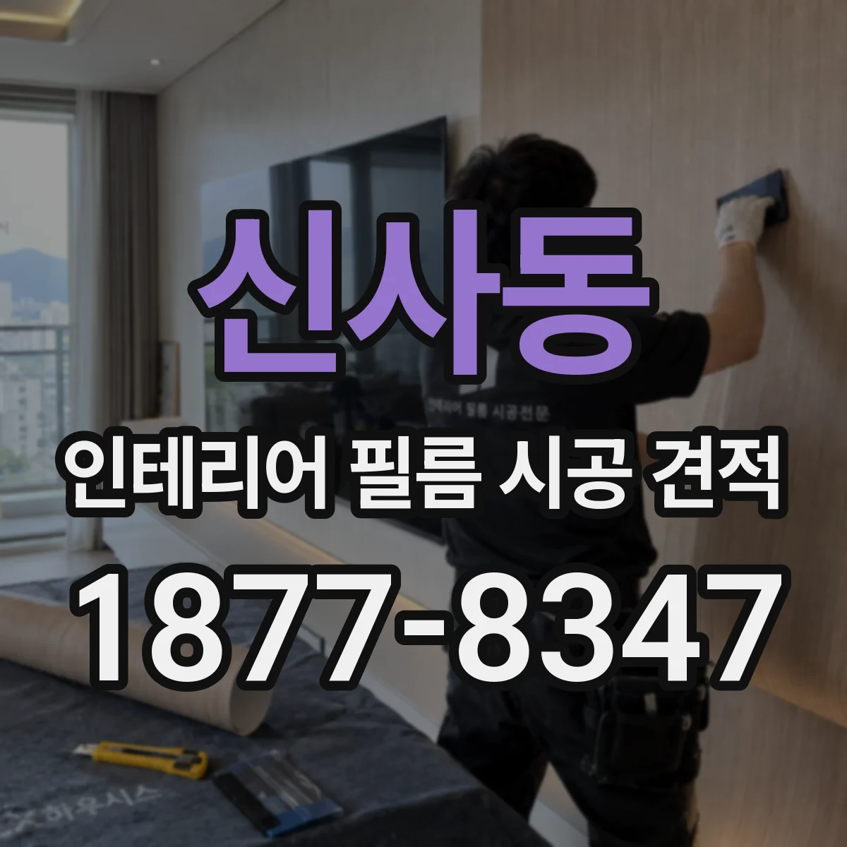 신사동 인테리어 필름 시공 견적
