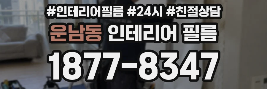 운남동 인테리어 필름