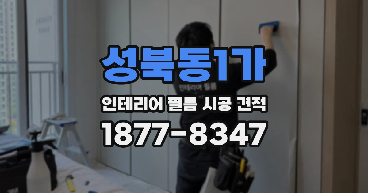 성북동1가 인테리어 필름 시공 견적