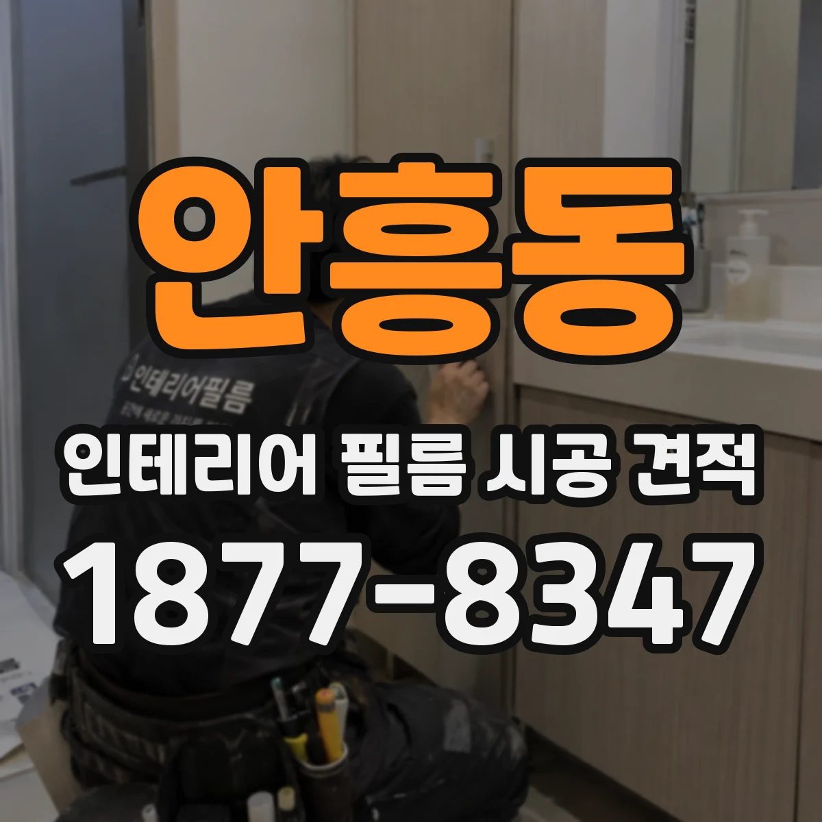 안흥동 인테리어 필름 시공 견적