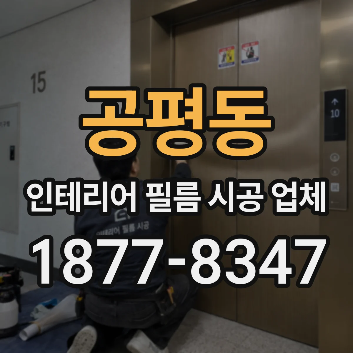공평동 인테리어 필름 시공 업체