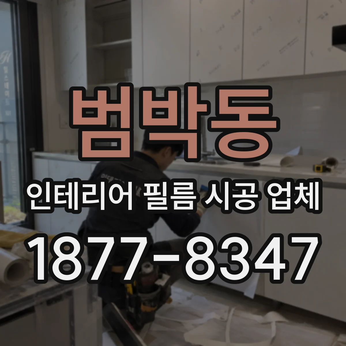 범박동 인테리어 필름 시공 업체