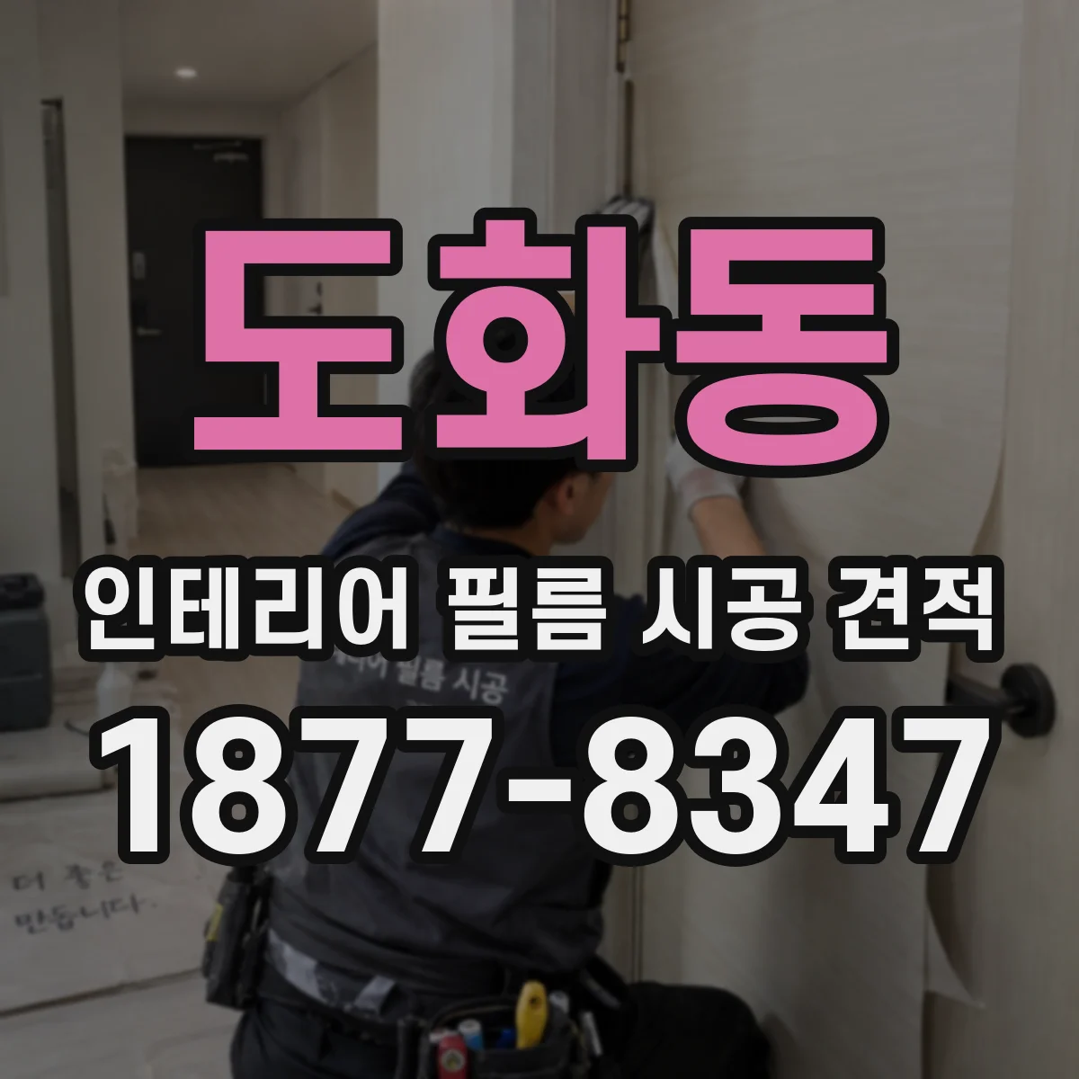도화동 인테리어 필름 시공 견적