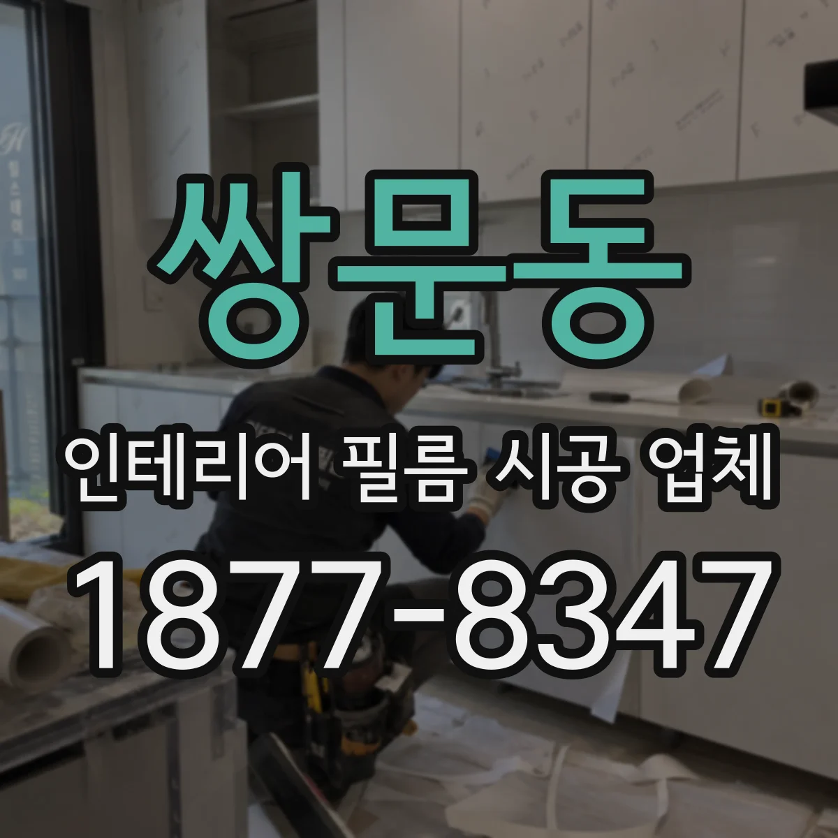 쌍문동 인테리어 필름 시공 업체
