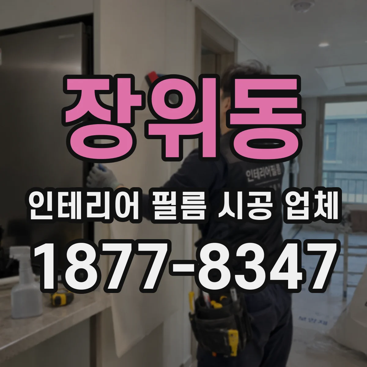 장위동 인테리어 필름 시공 업체