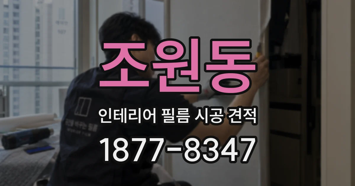 조원동 인테리어 필름 시공 견적