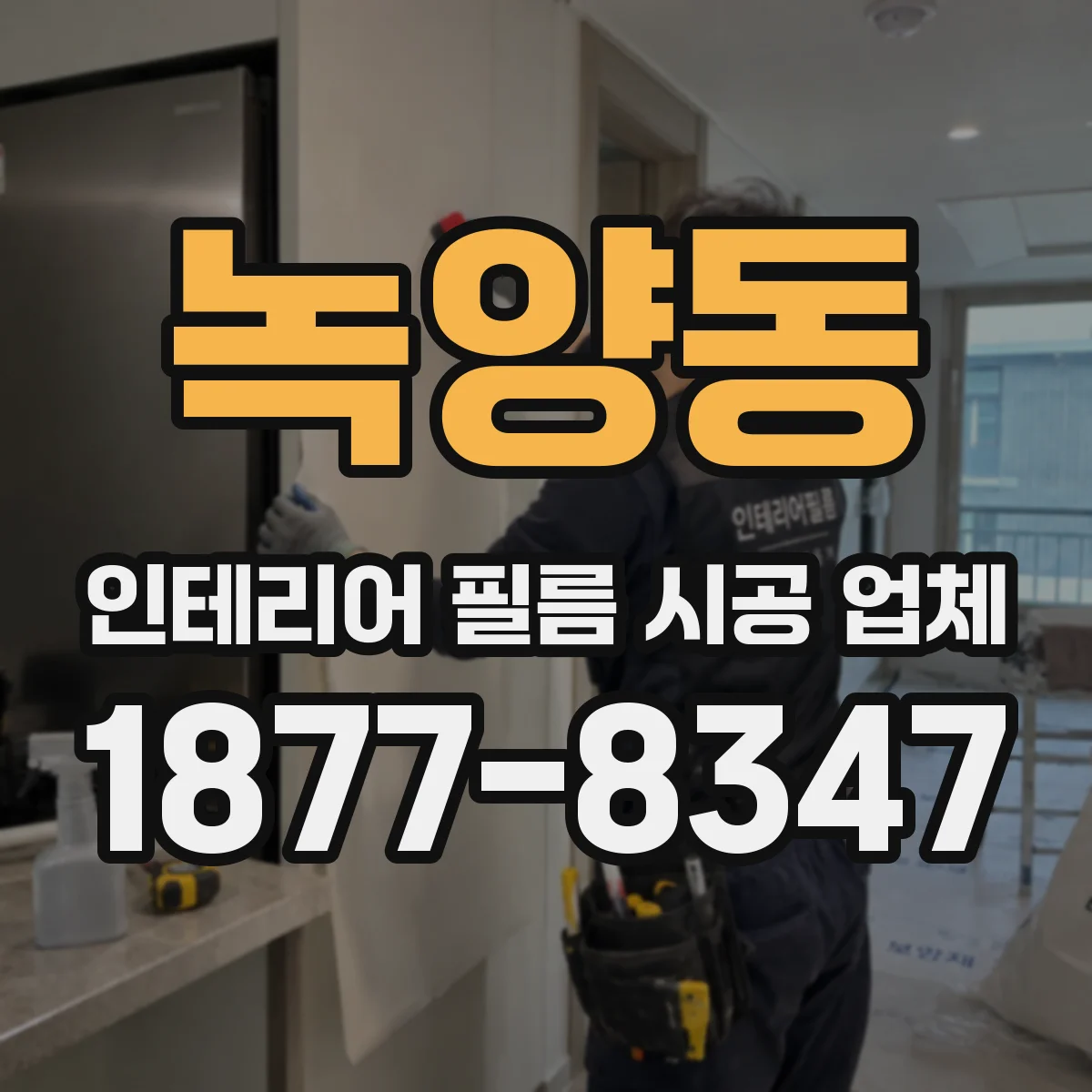 녹양동 인테리어 필름 시공 업체