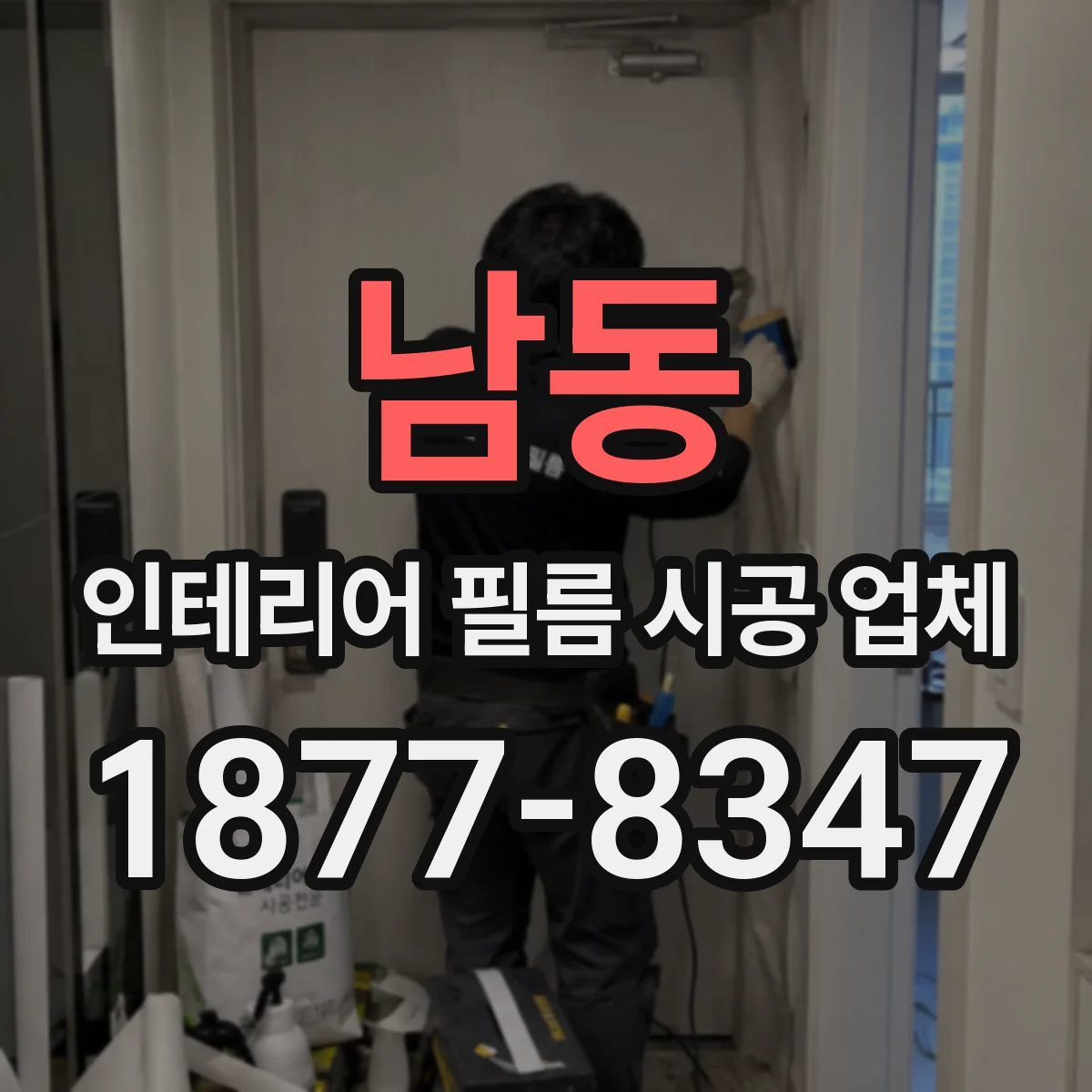 남동 인테리어 필름 시공 업체
