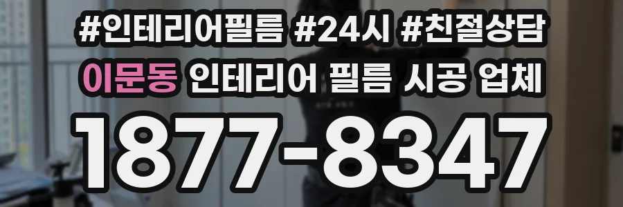 이문동 인테리어 필름 시공 업체