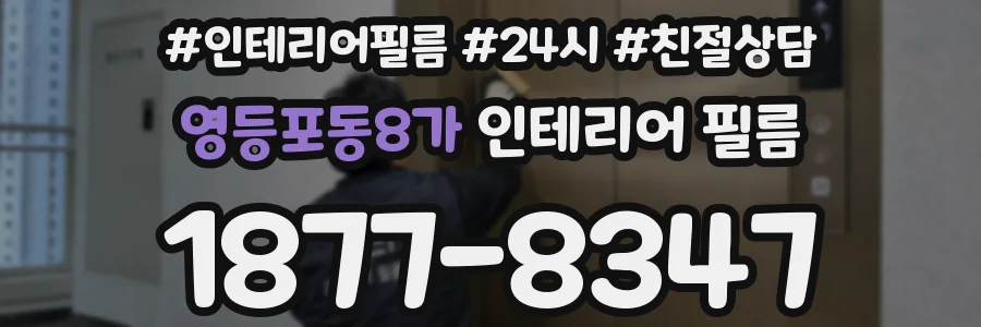 영등포동8가 인테리어 필름