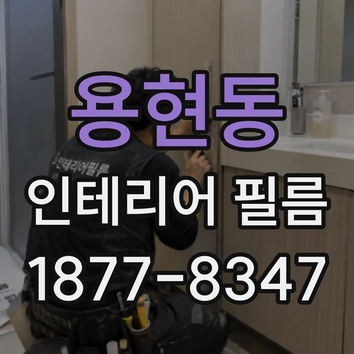 용현동 인테리어 필름