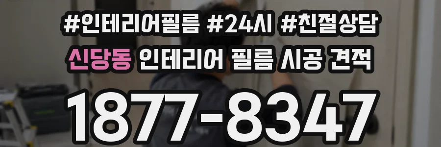 신당동 인테리어 필름 시공 견적