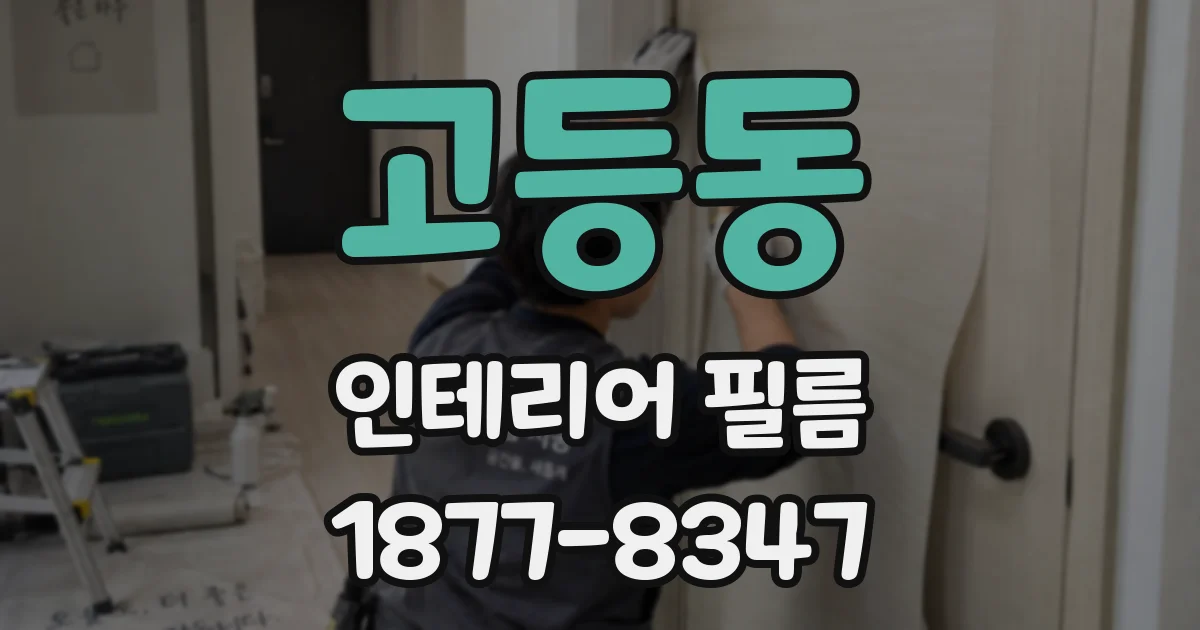 고등동 인테리어 필름