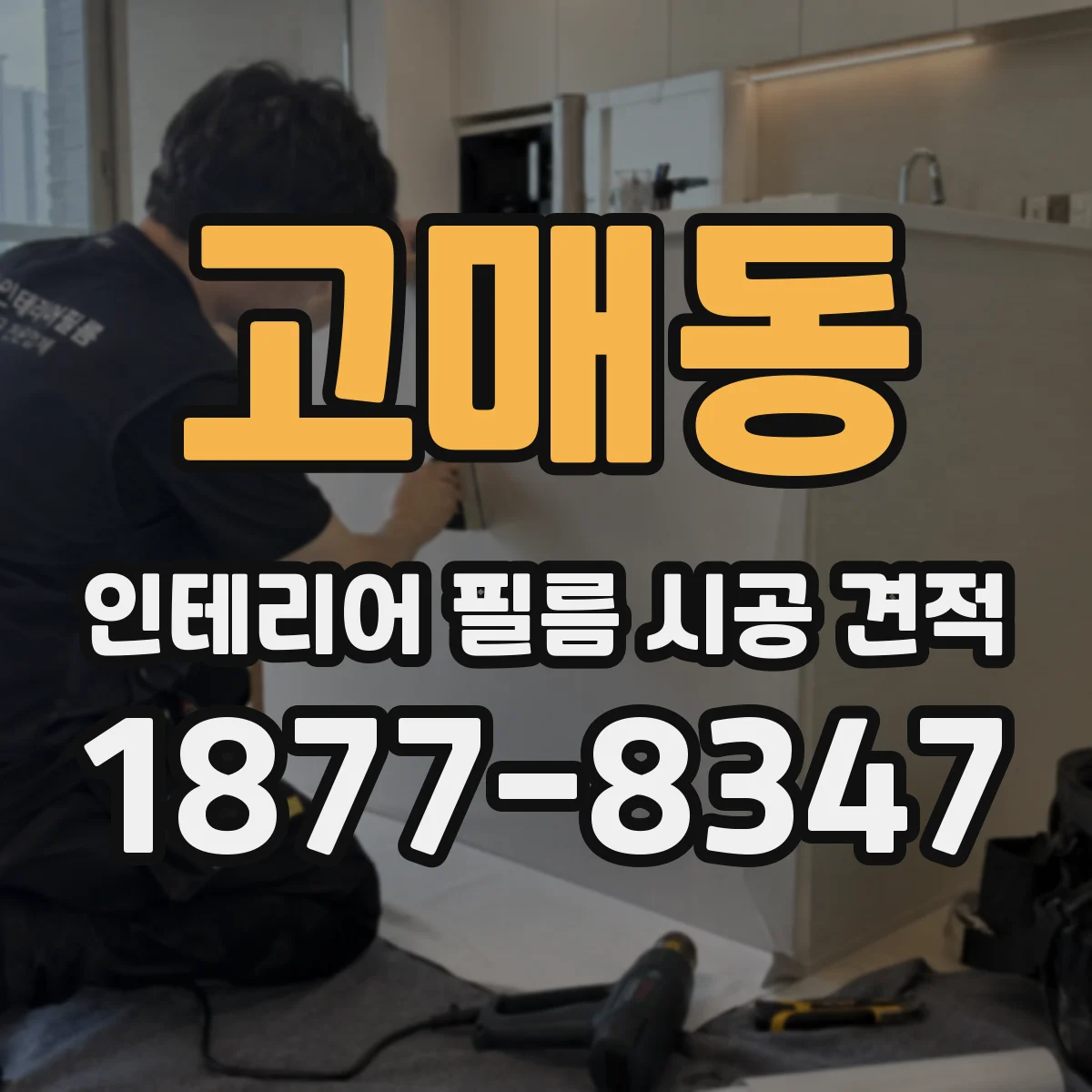 고매동 인테리어 필름 시공 견적