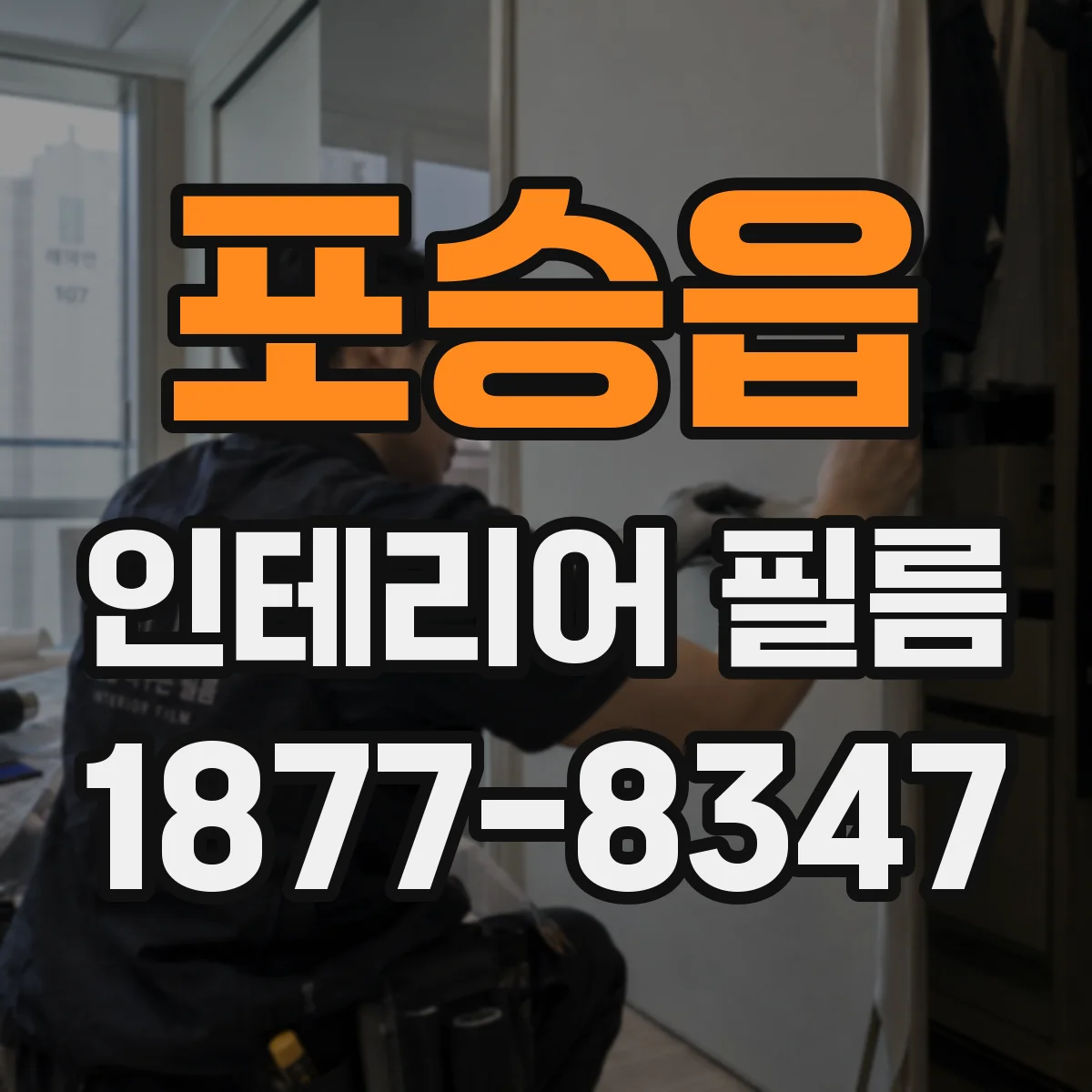 포승읍 인테리어 필름