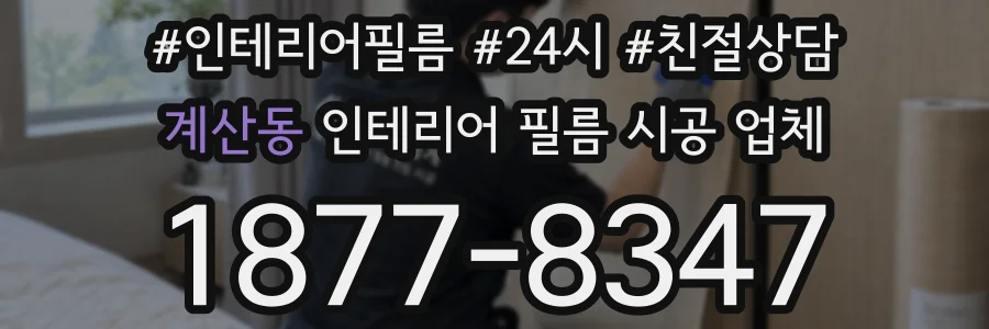계산동 인테리어 필름 시공 업체