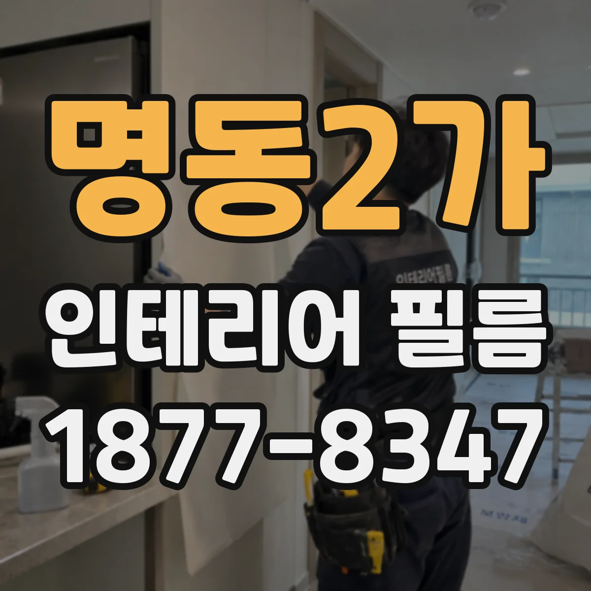 명동2가 인테리어 필름