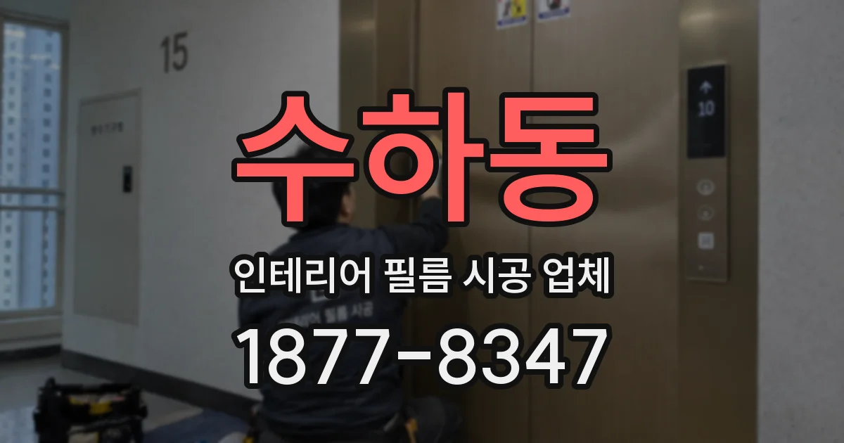 수하동 인테리어 필름 시공 업체