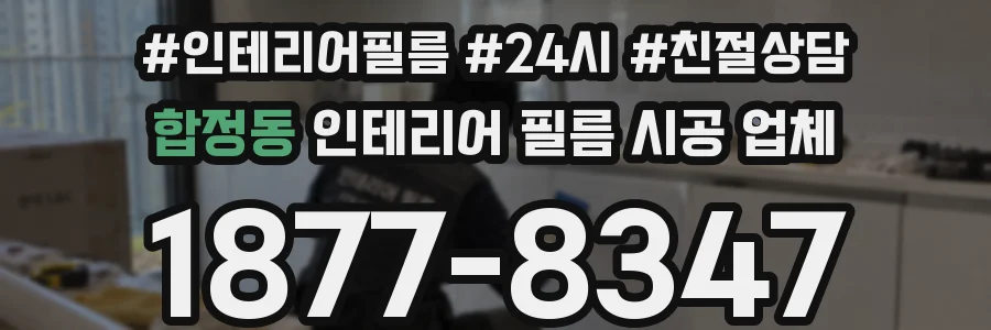 합정동 인테리어 필름 시공 업체