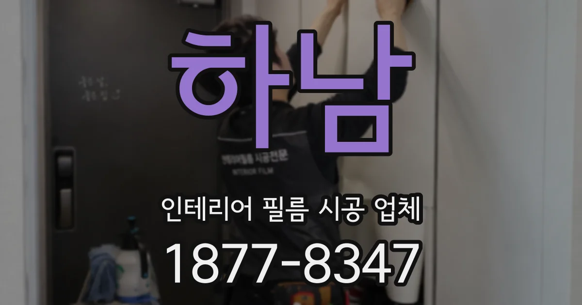 하남 인테리어 필름 시공 업체