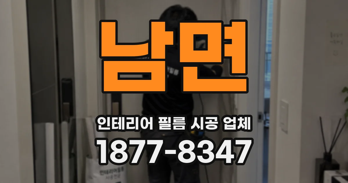 남면 인테리어 필름 시공 업체