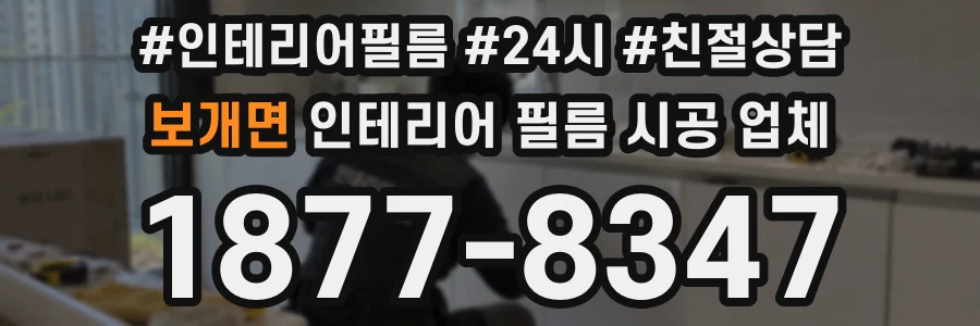 보개면 인테리어 필름 시공 업체