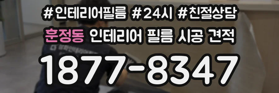 훈정동 인테리어 필름 시공 견적