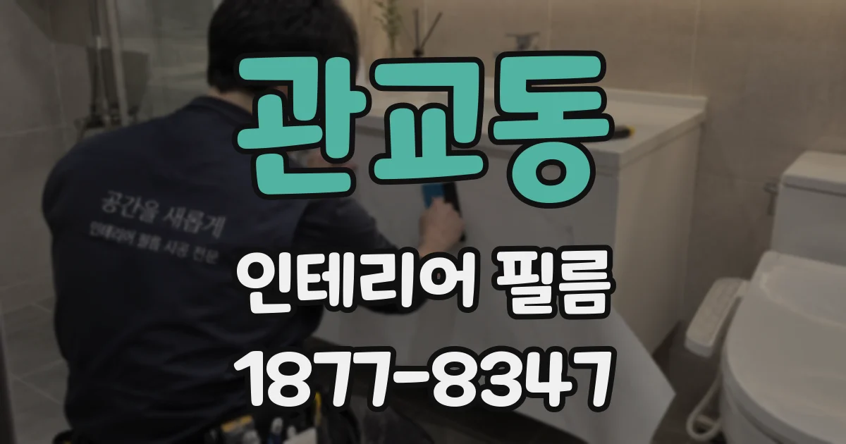 관교동 인테리어 필름