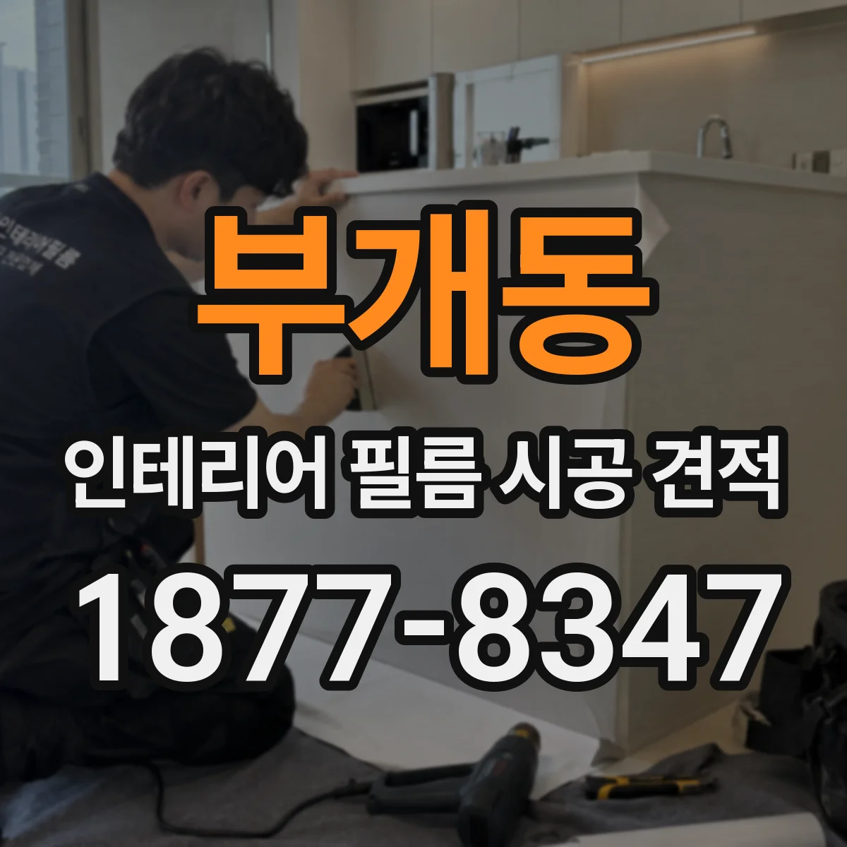 부개동 인테리어 필름 시공 견적
