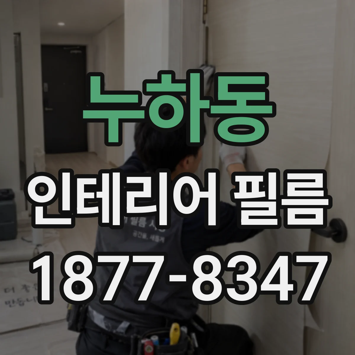 누하동 인테리어 필름