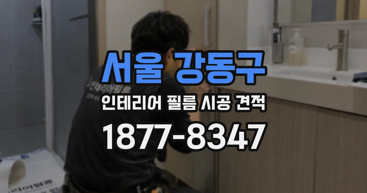 서울 강동구 인테리어 필름 시공 견적