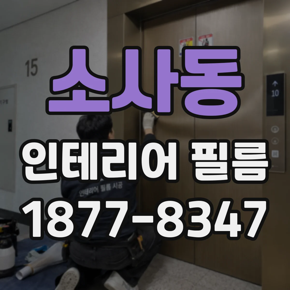 소사동 인테리어 필름