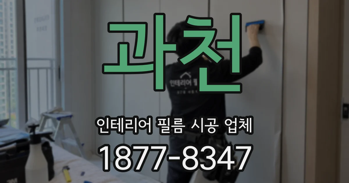 과천 인테리어 필름 시공 업체