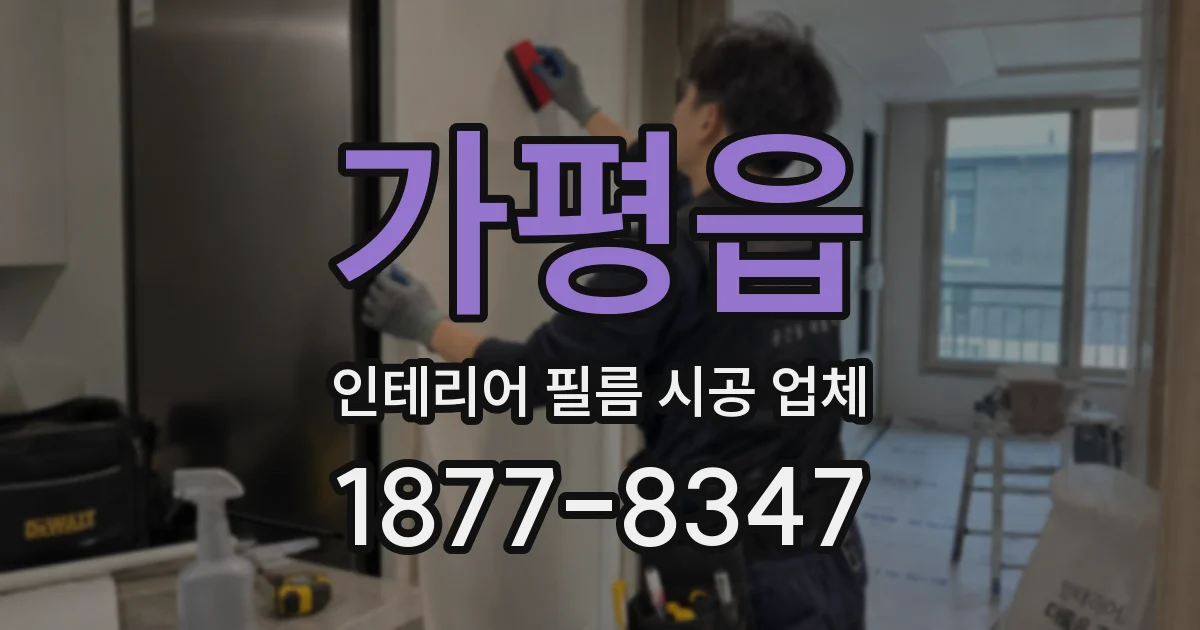 가평읍 인테리어 필름 시공 업체