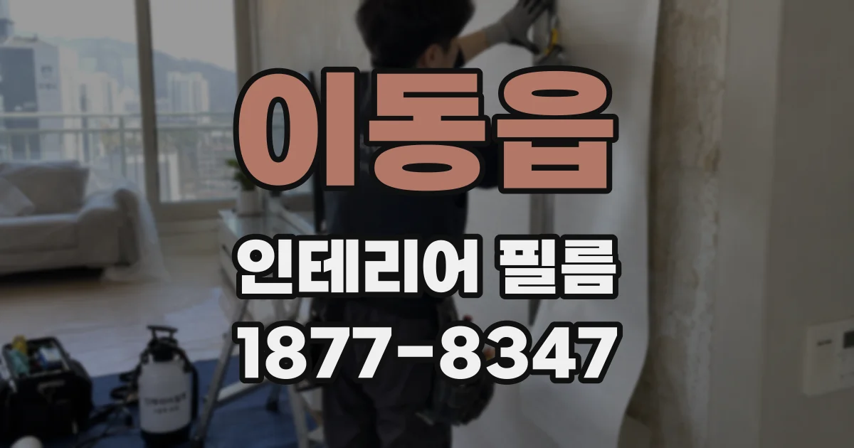 이동읍 인테리어 필름