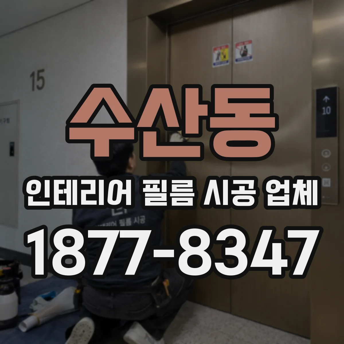 수산동 인테리어 필름 시공 업체
