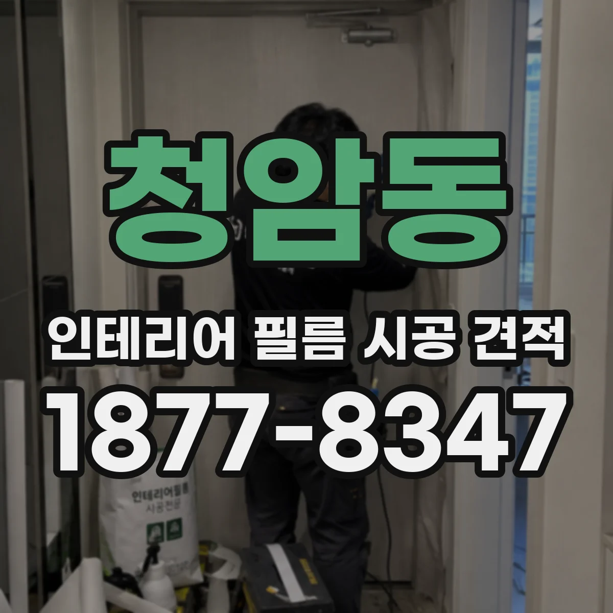 청암동 인테리어 필름 시공 견적