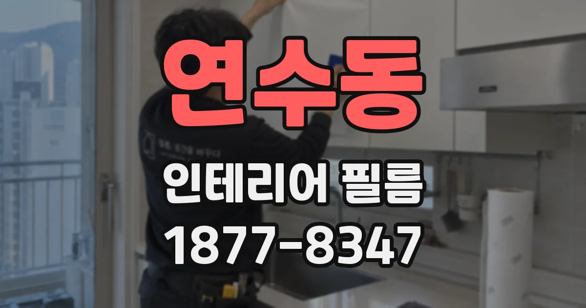 연수동 인테리어 필름