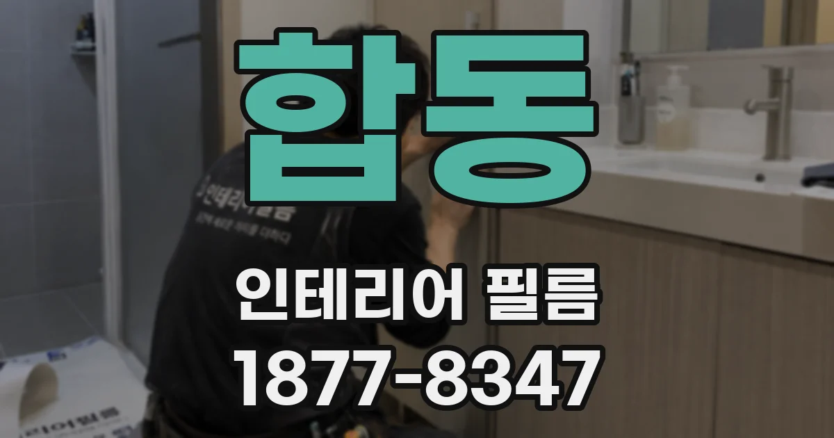 합동 인테리어 필름