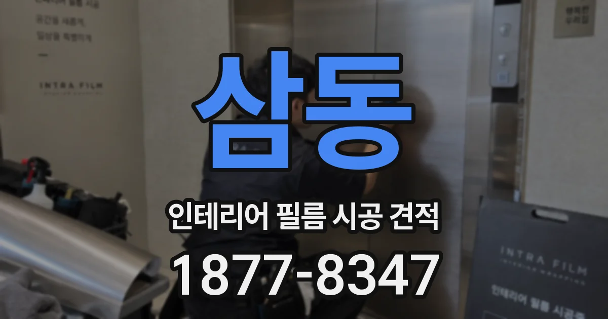 삼동 인테리어 필름 시공 견적