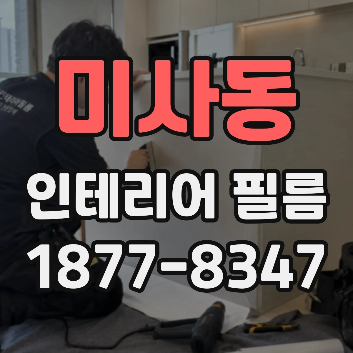 미사동 인테리어 필름