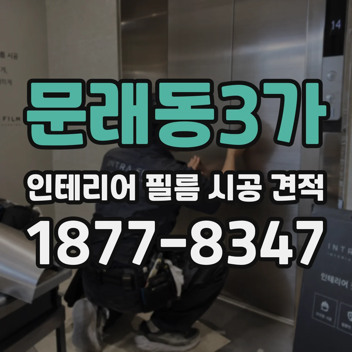 문래동3가 인테리어 필름 시공 견적