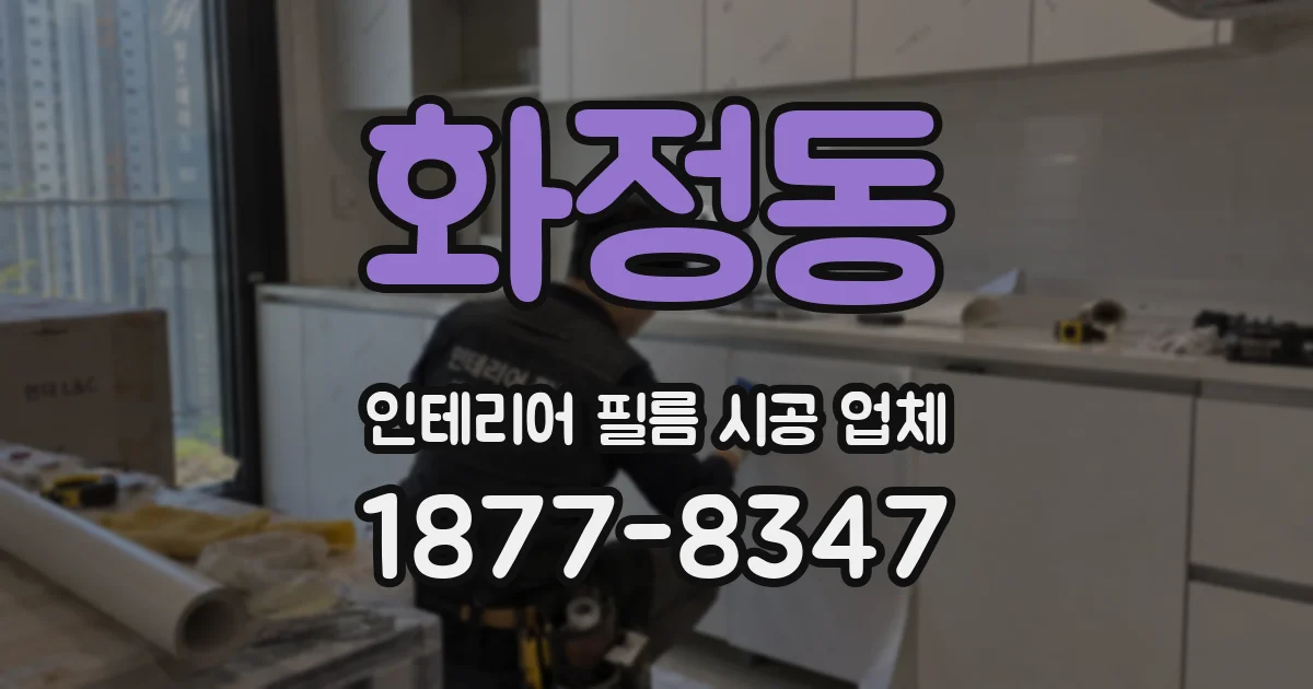화정동 인테리어 필름 시공 업체