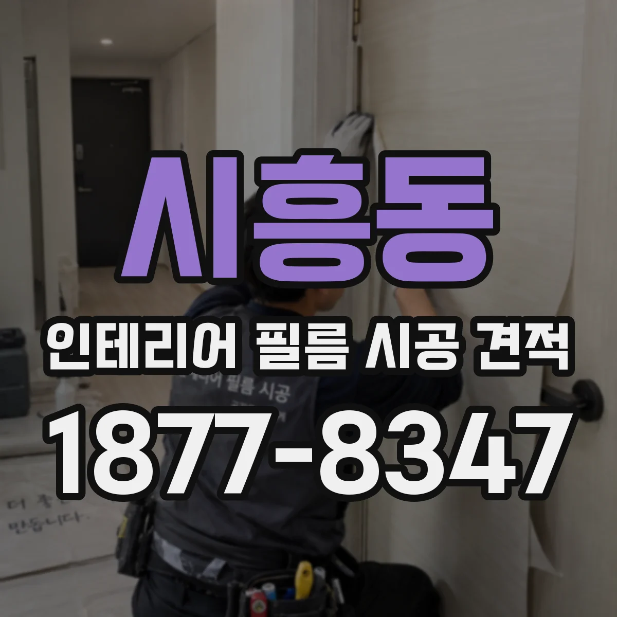 시흥동 인테리어 필름 시공 견적